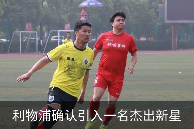 利物浦确认引入一名杰出新星